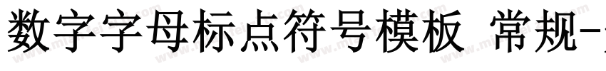 数字字母标点符号模板 常规字体转换